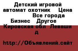 Детский игровой автомат охотник  › Цена ­ 47 000 - Все города Бизнес » Другое   . Кировская обл.,Леваши д.